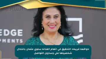 «واقعة غريبة» التحقيق في اتهام الفنانة سلوى عثمان بانتحال شخصيتها على وسائل التواصل